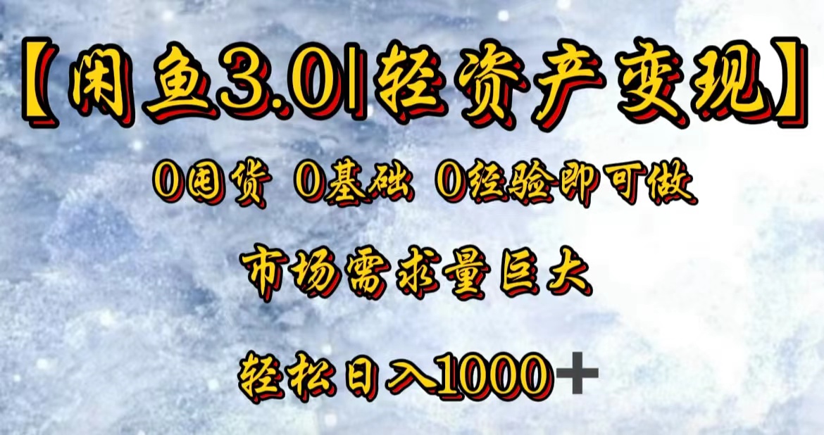 【闲鱼3.0｜轻资产变现】0囤货0基础0经验即可做！-搜易资源网