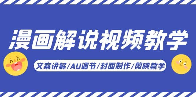 漫画解说-视频教学基础课：文案讲解/AU调节/封面制作/剪映教学！-搜易资源网
