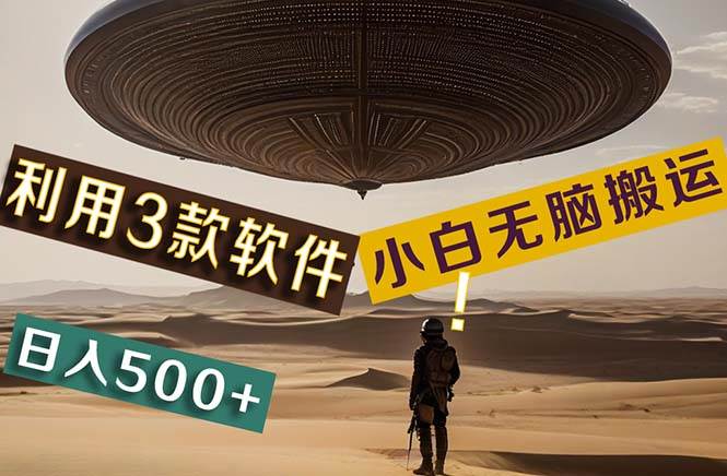 【黑科技】+Ai掘金3.0，快速提高效率！小白只需搬运，可兼职、可工作室…-搜易资源网
