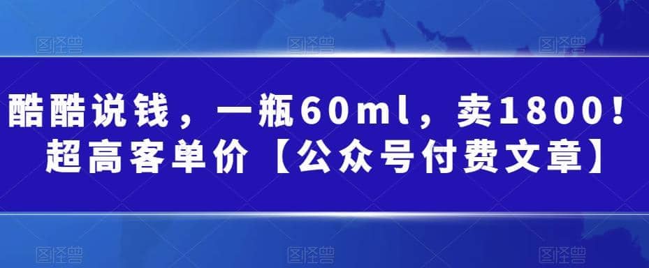 酷酷说钱，一瓶60ml，卖1800！|超高客单价-搜易资源网