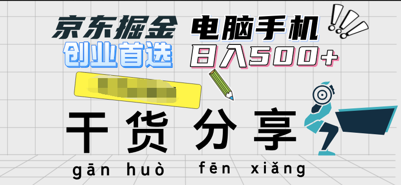 京东掘金-单设备日收益300-500-日提-无门槛-搜易资源网