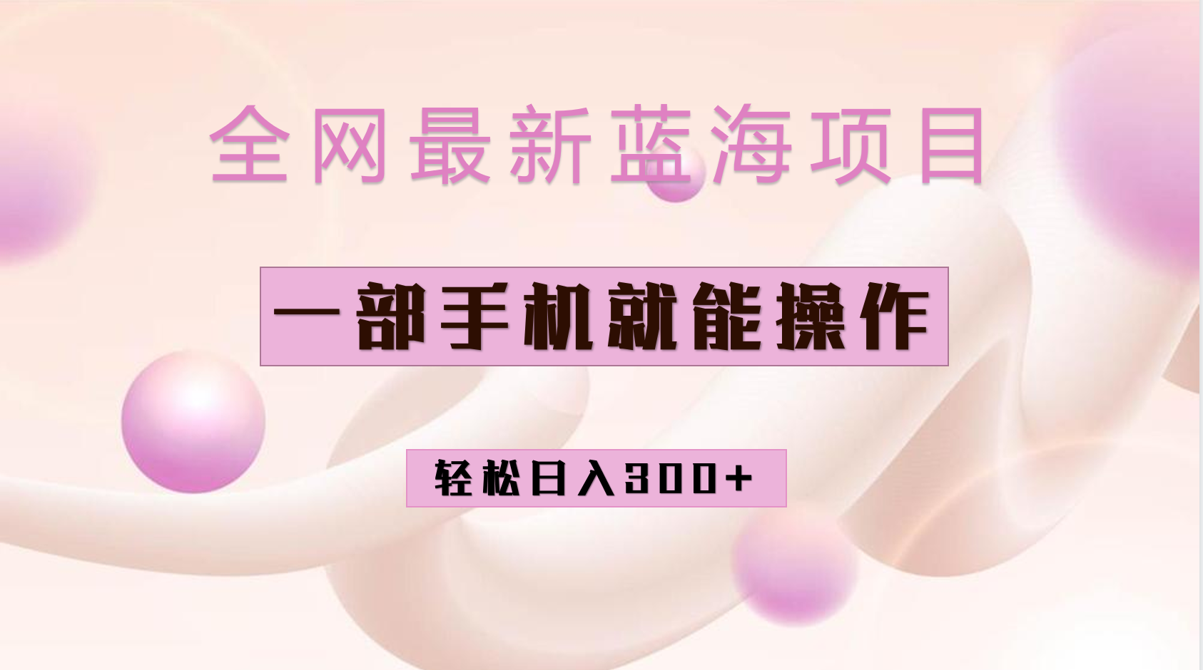 全网最新蓝海项目，小红书做菜秘籍项目，一部手机就可操作，轻松日入300+-搜易资源网