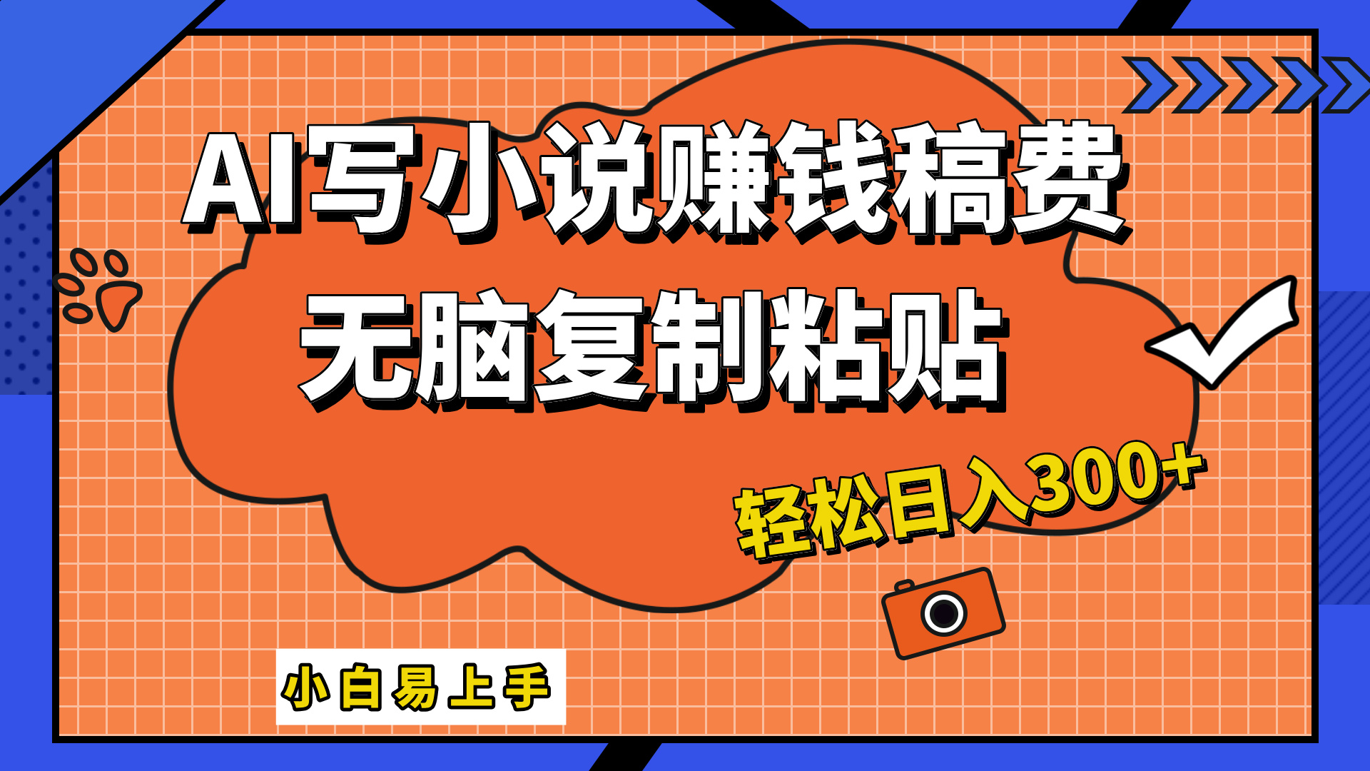 只需复制粘贴，小白也能成为小说家，AI一键智能写小说，轻松日入300+-搜易资源网