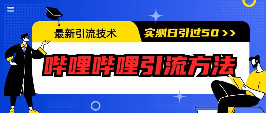 最新引流技术：哔哩哔哩引流方法，实测日引50+-搜易资源网