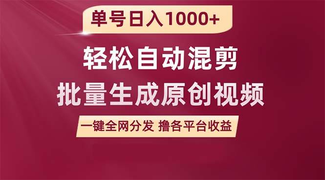 单号日入1000+ 用一款软件轻松自动混剪批量生成原创视频 一键全网分发（…-搜易资源网