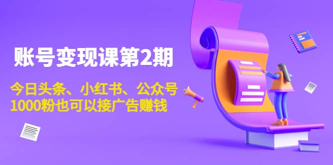 账号变现课第2期，今日头条、小红书、公众号-搜易资源网