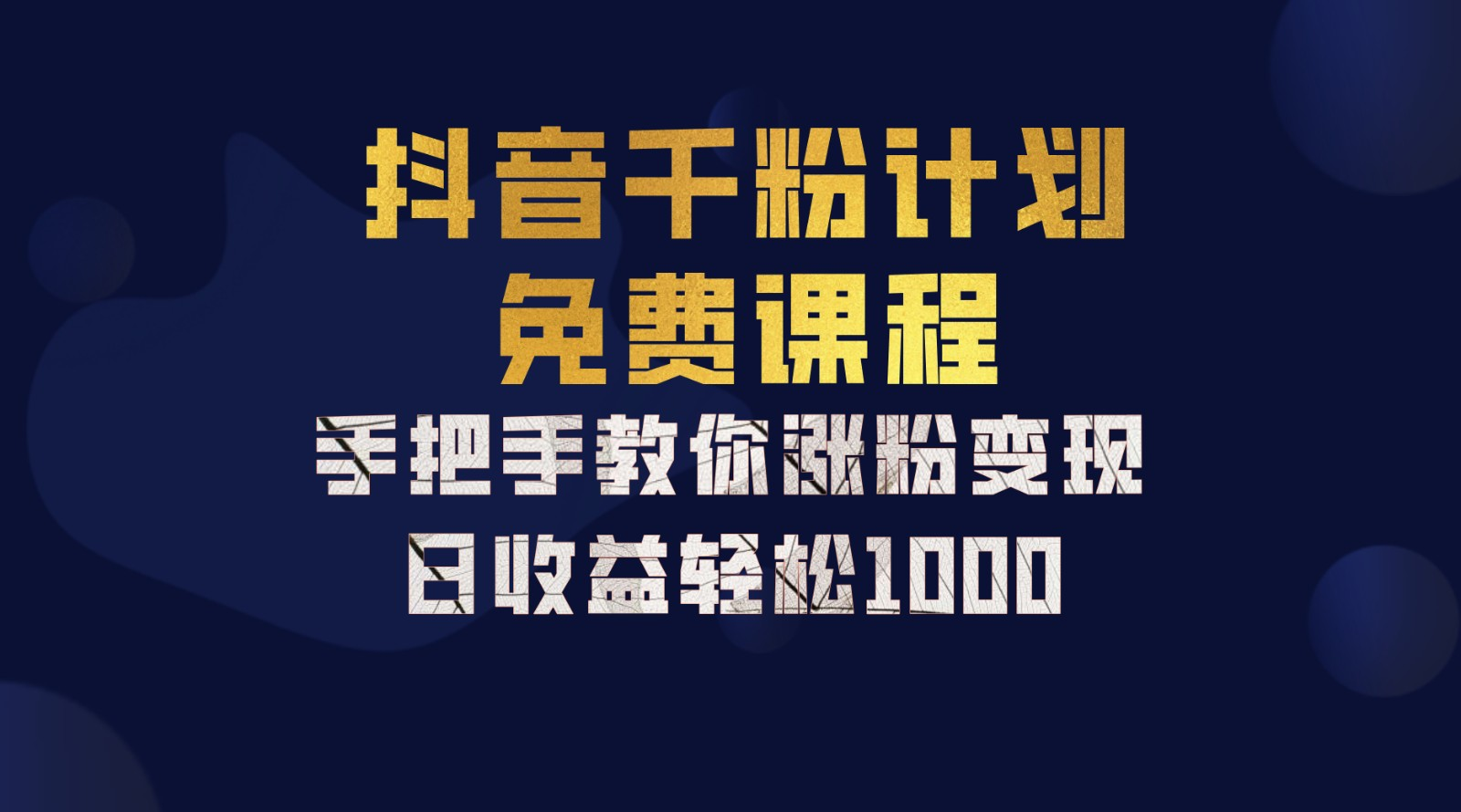 抖音千粉计划，手把手教你，新手也能学会，一部手机矩阵日入1000+，-搜易资源网