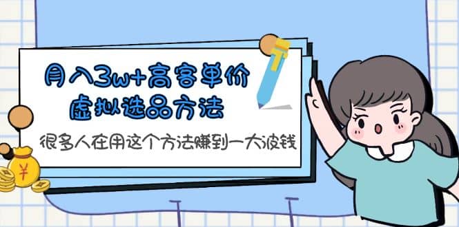 月入3w+高客单价虚拟选品方法，很多人在用这个方法赚到一大波钱！-搜易资源网