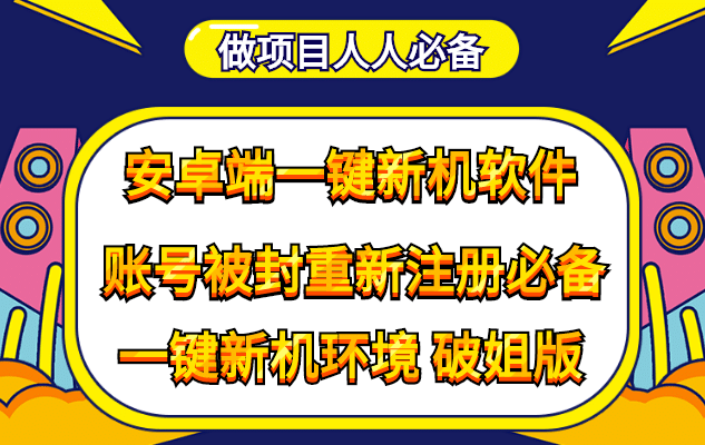 抹机王一键新机环境抹机改串号做项目必备封号重新注册新机环境避免平台检测-搜易资源网
