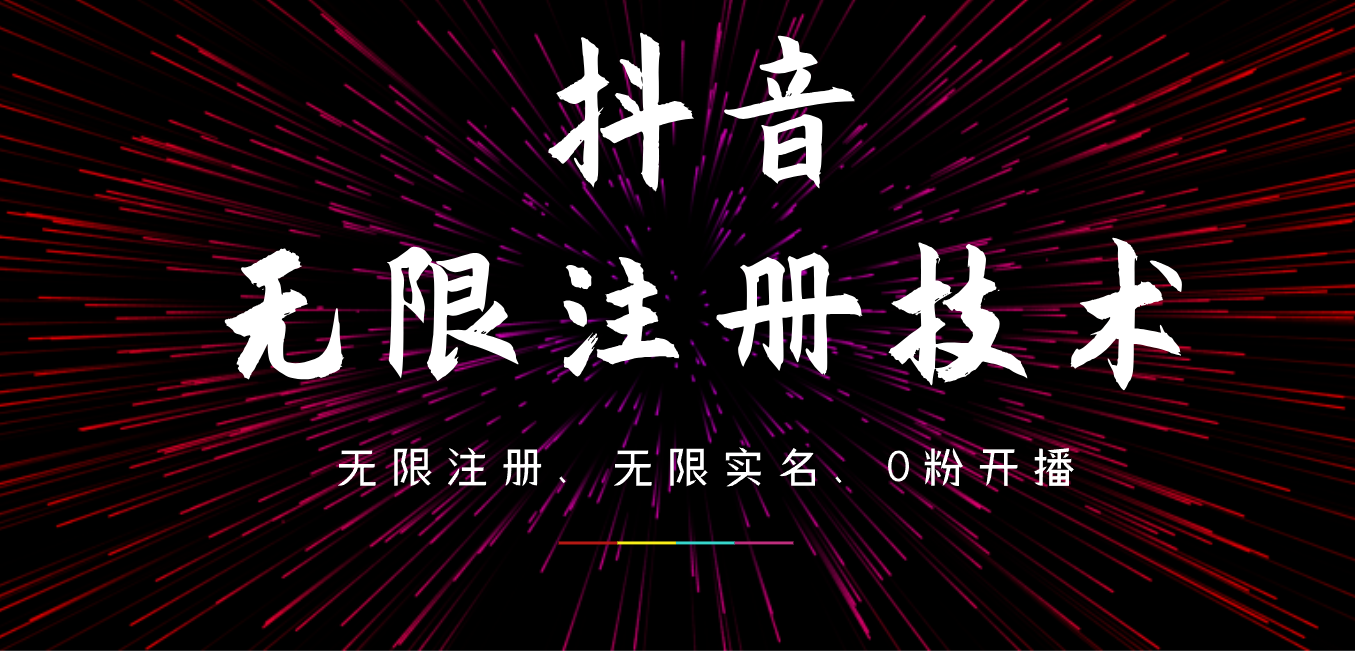 9月最新抖音无限注册、无限实名、0粉开播技术，操作简单，看完视频就能直接上手，适合矩阵-搜易资源网