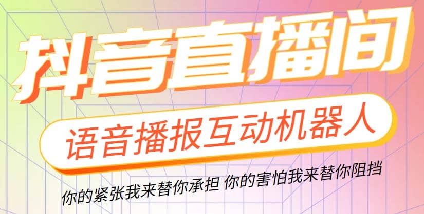 直播必备-抖音ai智能语音互动播报机器人 一键欢迎新人加入直播间 软件+教程-搜易资源网