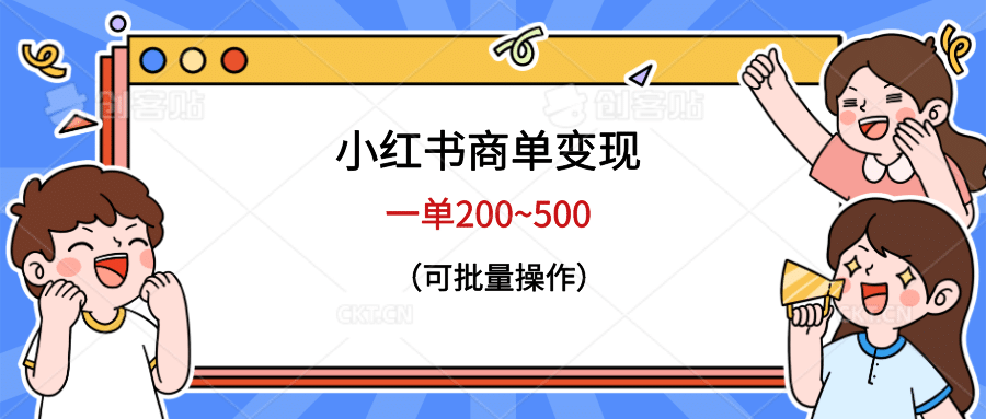 小红书商单变现，一单200~500，可批量操作-搜易资源网