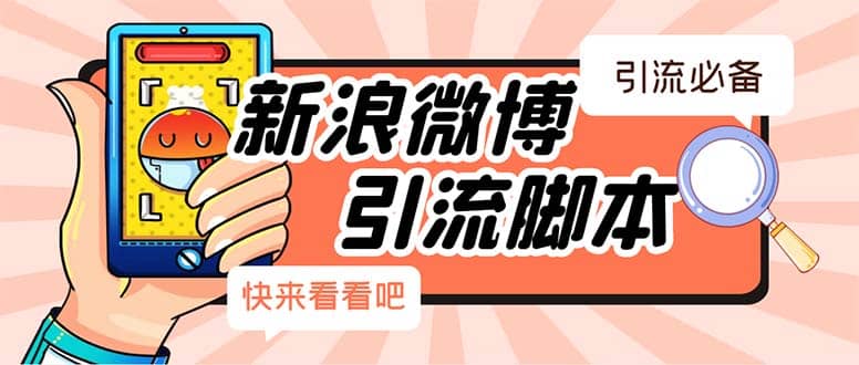 【引流必备】最新微博全功能引流脚本，解放双手自动引流【脚本+教程】-搜易资源网