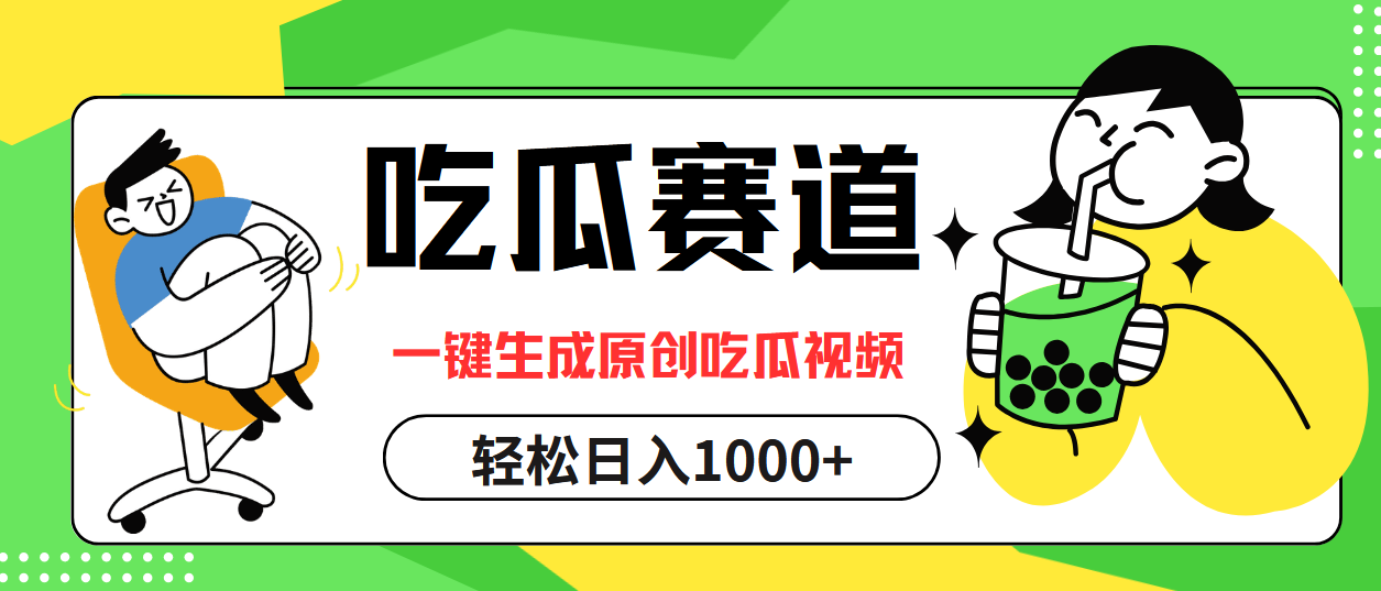 最热吃瓜赛道，一键生成原创吃瓜视频-搜易资源网