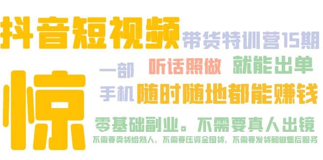 抖音短视频·带货特训营15期 一部手机 听话照做 就能出单-搜易资源网