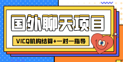 外卖收费998的国外聊天项目，打字一天3-4美元轻轻松松-搜易资源网