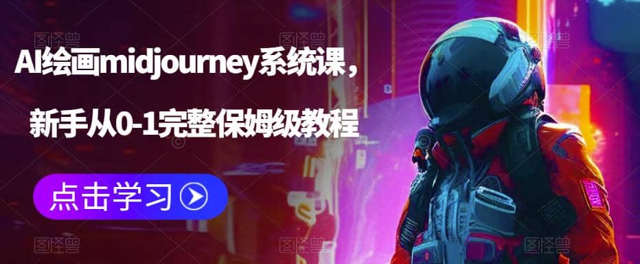 AI绘画midjourney系统课，新手从0-1完整保姆级教程-搜易资源网