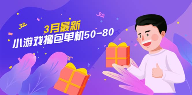 【外面收费980】3月最新小游戏撸包单机50-80，详细操作教程-搜易资源网