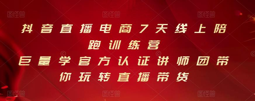 抖音直播电商7天线上陪跑训练营，巨量学官方认证讲师团带你玩转直播带货-搜易资源网
