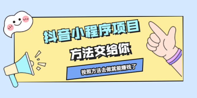抖音小程序项目，方法交给你，按照方法去做就行了-搜易资源网