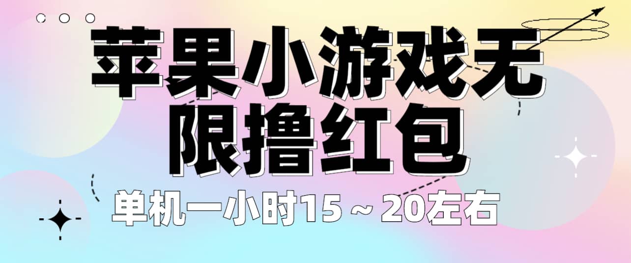 苹果小游戏无限撸红包 单机一小时15～20左右 全程不用看广告！-搜易资源网