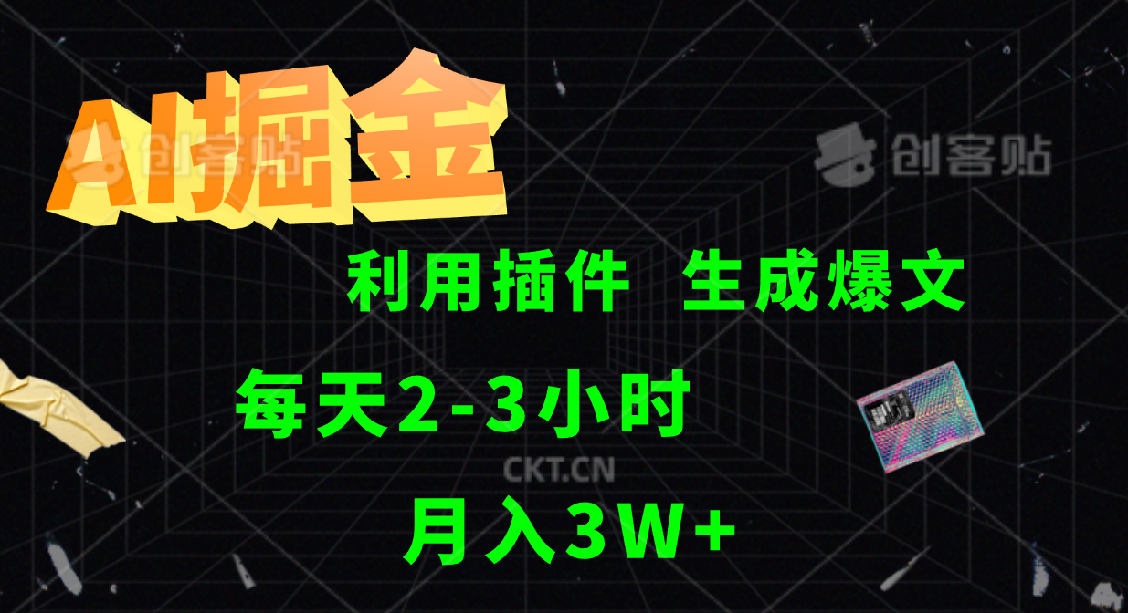 AI掘金，利用插件，每天干2-3小时，全自动采集生成爆文多平台发布，一人可管多个账号，月入3W+-搜易资源网