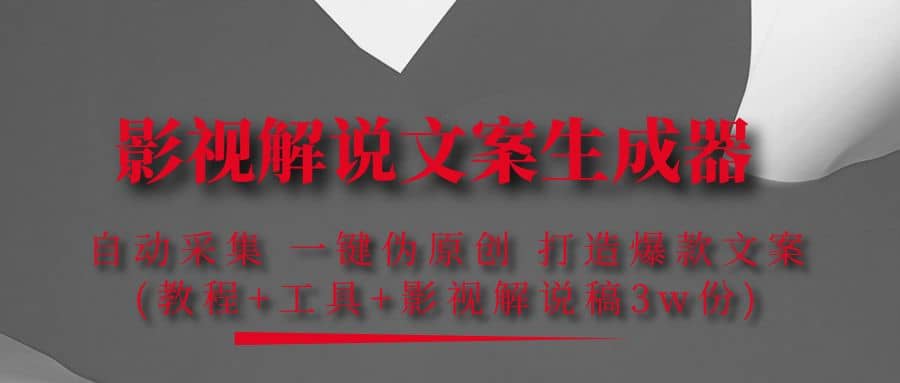 影视解说文案生成器：自动采集 一键伪原创 打造爆款文案(工具+解说稿3w份)-搜易资源网