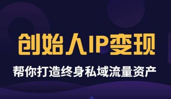 《创始人IP变现》精华版，帮你打造终身私域流量资产（无水印）-搜易资源网