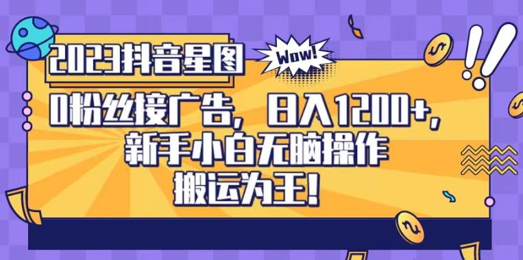 抖音星图0粉接广告，新手小白无脑操作日入1200+，无上限无门槛，搬运为王！【揭秘】-搜易资源网