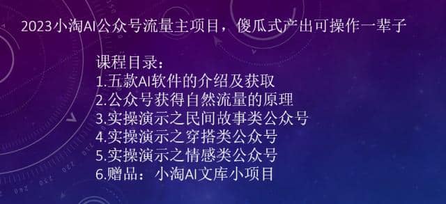 2023小淘AI公众号流量主项目，傻瓜式产出可操作一辈子-搜易资源网