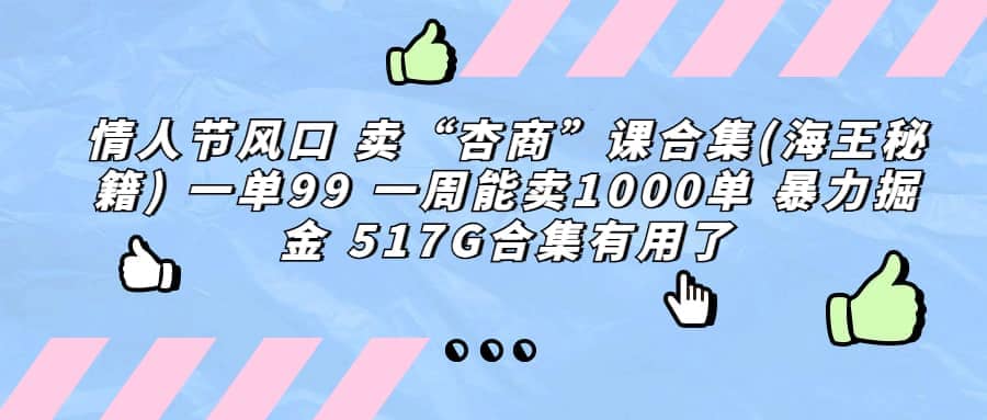 一单利润99 一周能出1000单，卖杏商课程合集(海王秘籍)，暴力掘金-搜易资源网