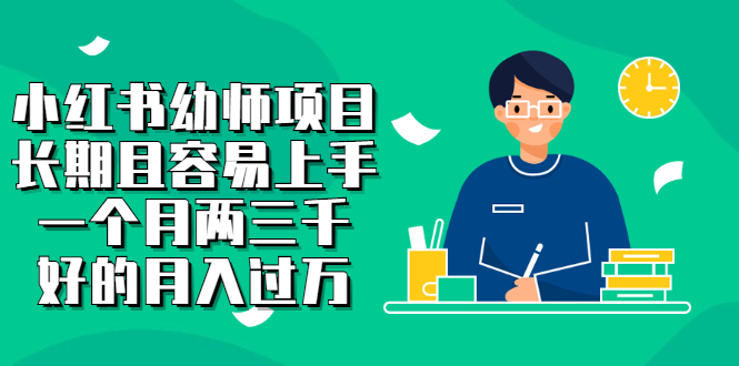 小红书幼师项目，长期且容易上手，一个月两三千-搜易资源网