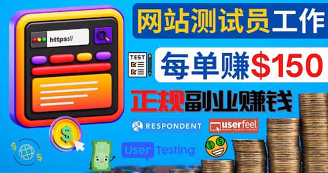 正规的副业赚钱方法，成为网站测试员，每个任务奖励最高可赚150美元-搜易资源网