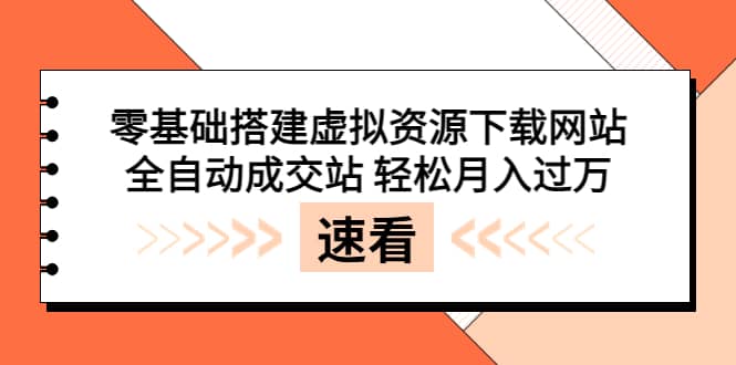 零基础搭建虚拟资源下载网站，全自动成交站 轻松月入过万（源码+安装教程)-搜易资源网