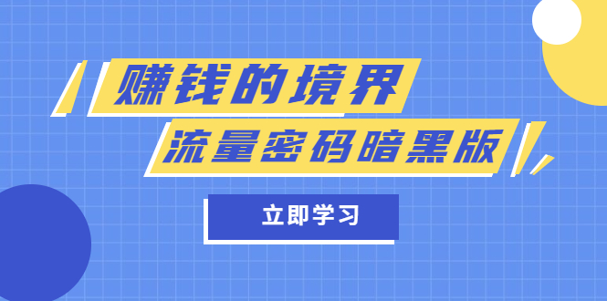 某公众号两篇付费文章《赚钱的境界》+《流量密码暗黑版》-搜易资源网
