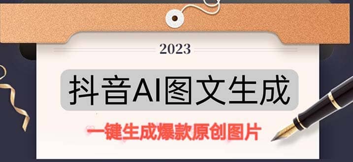 抖音AI原创图文项目：一键根据关键字生成原创图片，每天10分钟-搜易资源网