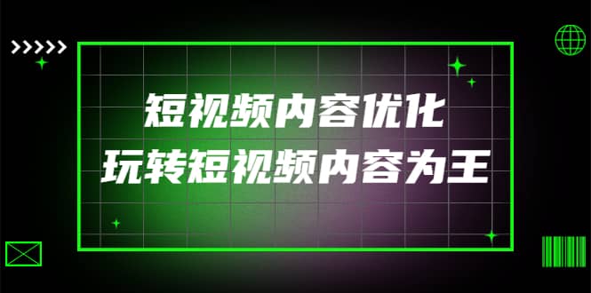 某收费培训：短视频内容优化，玩转短视频内容为王（12节课）-搜易资源网