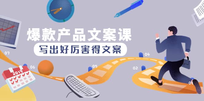 爆款产品文案课：写出好厉害得文案-搜易资源网