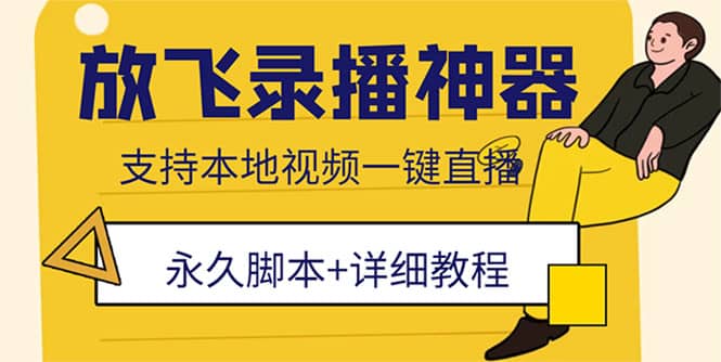 外面收费688的放飞直播录播无人直播神器，不限流防封号支持多平台直播软件-搜易资源网
