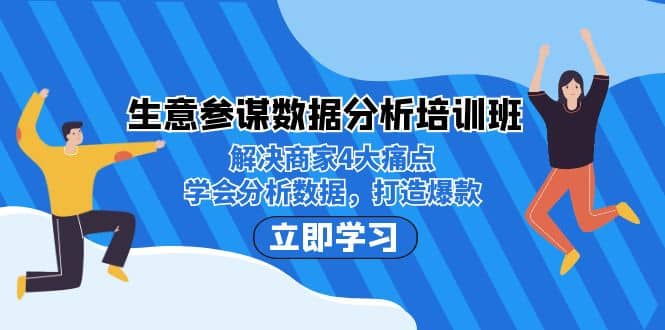 生意·参谋数据分析培训班：解决商家4大痛点，学会分析数据，打造爆款-搜易资源网