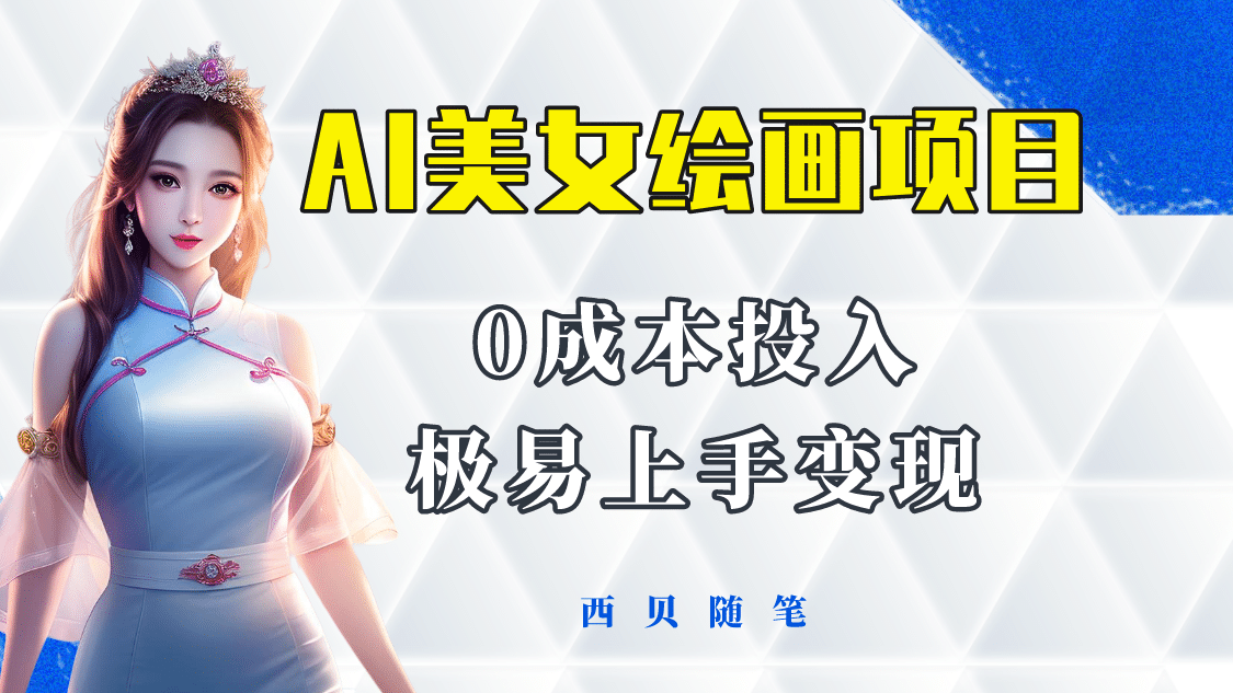 今年最火的AI美女绘画项目 保姆级教程分享 多重变现方式 让小白轻松上手-搜易资源网