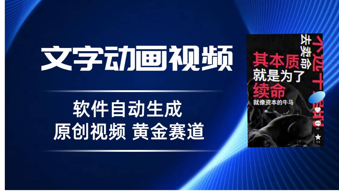 普通人切入抖音的黄金赛道，软件自动生成文字动画视频 3天15个作品涨粉5000-搜易资源网