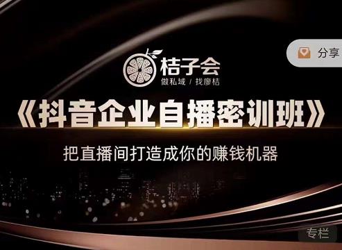 《抖音企业自播密训班》，把直播间打造成你的赚钱机器-搜易资源网