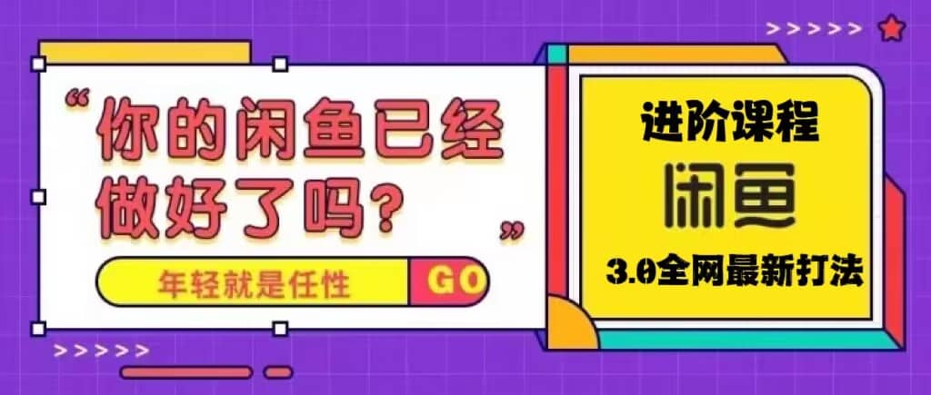 火爆全网的咸鱼玩法进阶课程，咸鱼进阶课程-搜易资源网