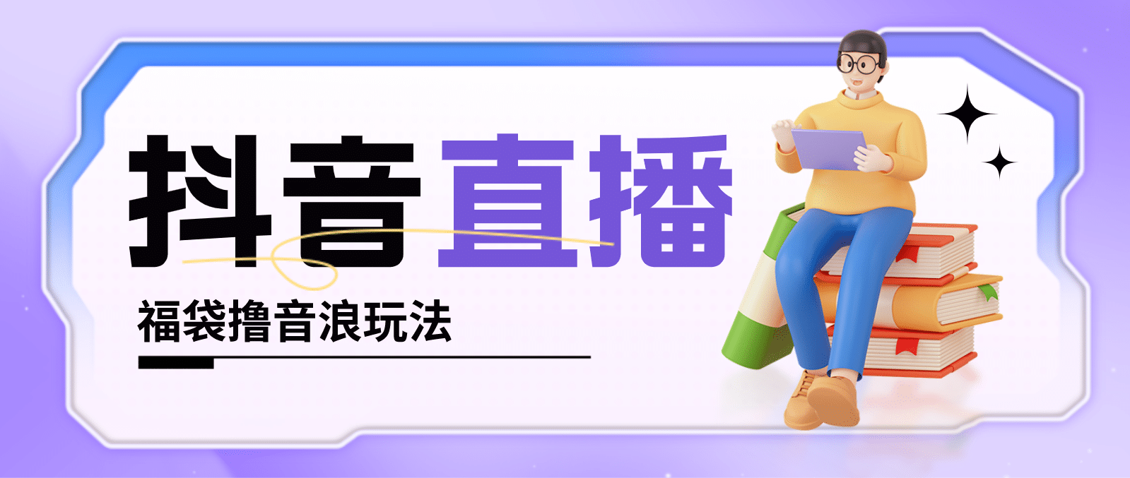 抖音暴力福袋撸音浪玩法，小白直接干【详细教程】-搜易资源网