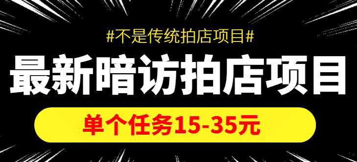 【信息差项目】最新暗访拍店项目，单个任务15-35元（不是传统拍店项目）-搜易资源网