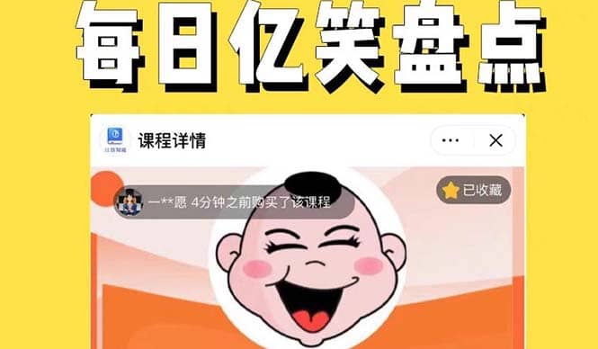 外面收费1699每日忆笑盘点类中视频账号玩法与技巧，不用你写文案，无脑操作-搜易资源网