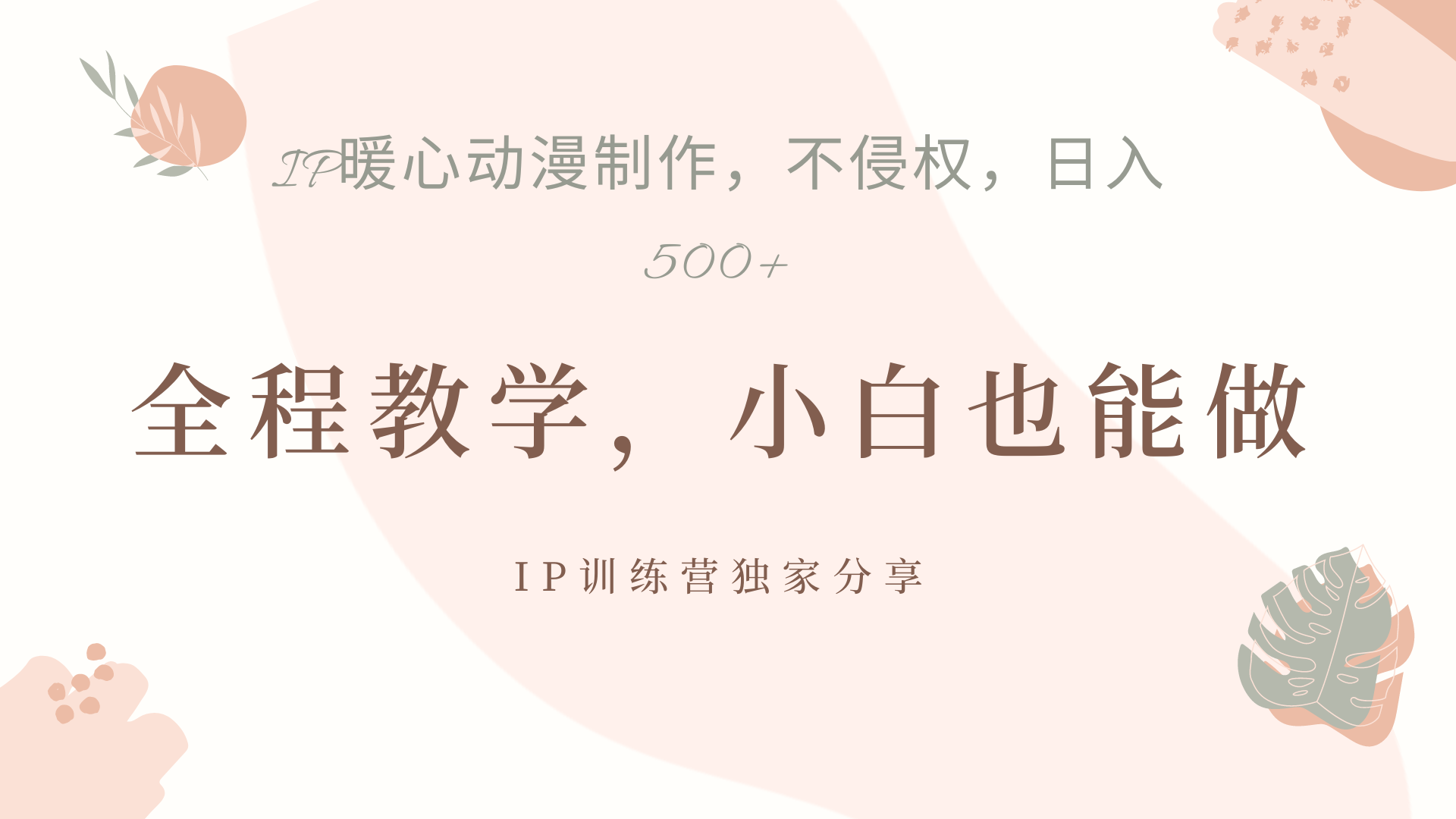 IP动画，作品制作暴力起号日入500+，小白也能做-搜易资源网