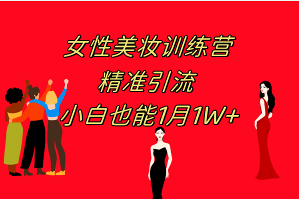 《女性美妆训练营1.0》 操作教学 日引流300+ 小白也能月入1W+(附200G教程)-搜易资源网