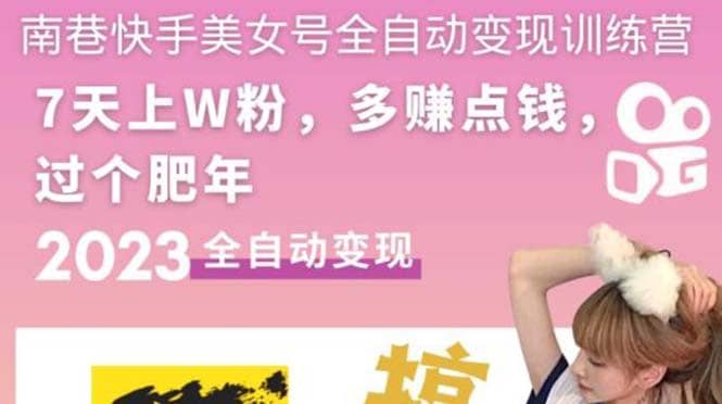 快手美女号全自动变现训练营1.0-搜易资源网